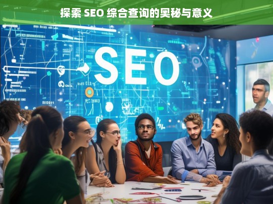 探索 SEO 综合查询的奥秘与意义，探索 SEO 综合查询的奥秘与意义，标题解析