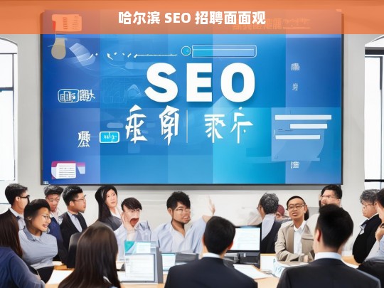 哈尔滨 SEO 招聘面面观，哈尔滨 SEO 招聘之析