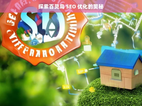 探索百灵鸟 SEO 优化的奥秘，探索百灵鸟 SEO 优化奥秘