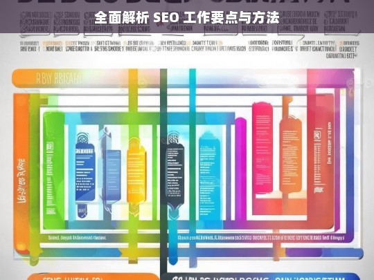 全面解析 SEO 工作要点与方法，全面解析 SEO 工作要点与方法