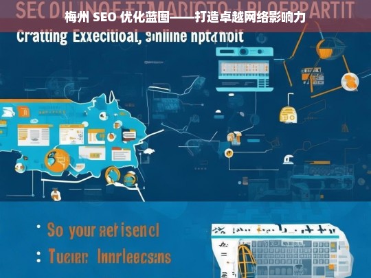 梅州 SEO 优化蓝图——打造卓越网络影响力，梅州 SEO 优化蓝图，塑造卓越网络影响力