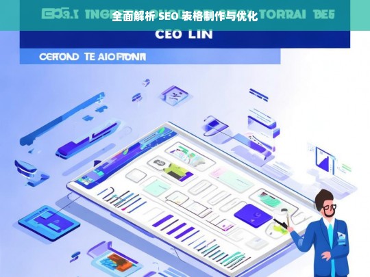 全面解析 SEO 表格制作与优化，SEO 表格制作与优化全面解析