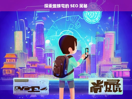 探索蜘蛛屯的 SEO 奥秘，探索蜘蛛屯 SEO 奥秘之旅