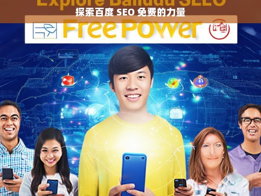 探索百度 SEO 免费的力量，百度 SEO 免费力量探索