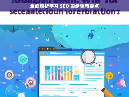 全面解析学习 SEO 的步骤与要点，学习 SEO 的步骤与要点全面解析