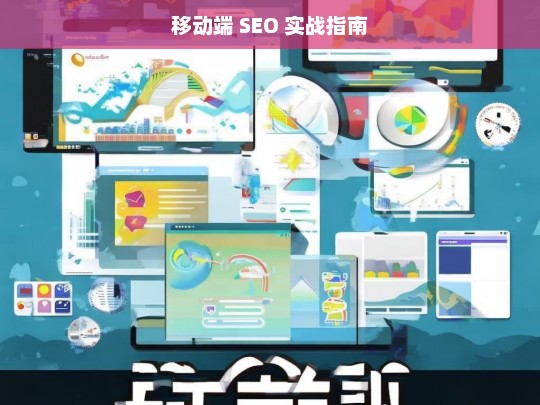 移动端 SEO 实战指南，移动端 SEO 实战指南