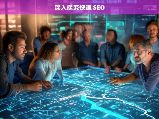 深入探究快速 SEO，深入探究快速 SEO 之秘