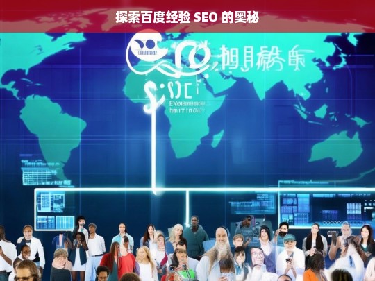 探索百度经验 SEO 的奥秘，百度经验 SEO 奥秘探索