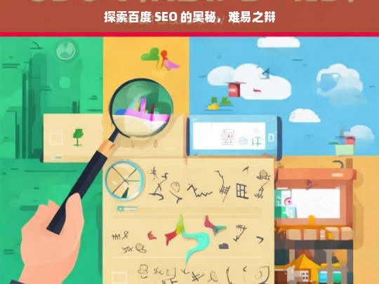 探索百度 SEO 的奥秘，难易之辩，百度 SEO 奥秘之探索与难易辨析