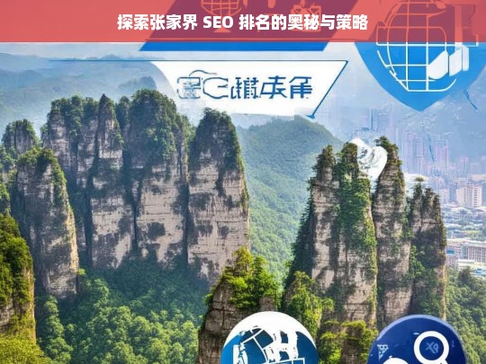 探索张家界 SEO 排名的奥秘与策略，张家界 SEO 排名探索及策略剖析