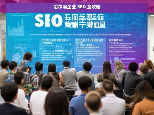 哈尔滨企业 SEO 全攻略，哈尔滨企业 SEO 攻略