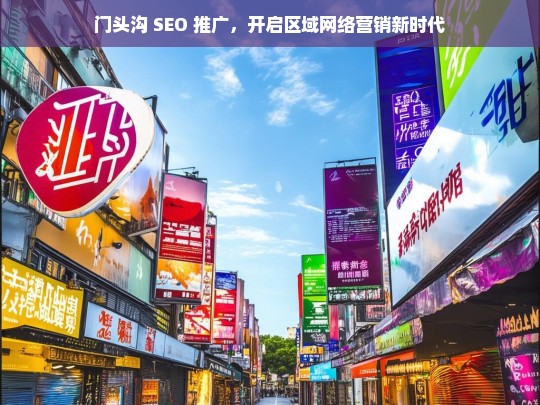 门头沟 SEO 推广，开启区域网络营销新时代，门头沟 SEO 推广，引领区域网络营销新时代