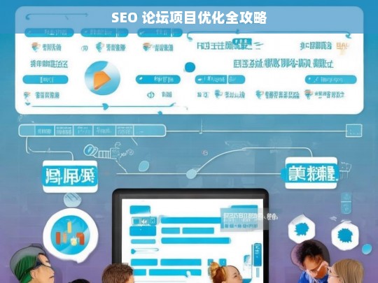 SEO 论坛项目优化全攻略，SEO 论坛项目优化攻略