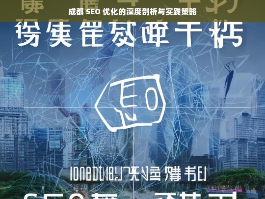 成都 SEO 优化的深度剖析与实践策略，成都 SEO 优化剖析及实践策略