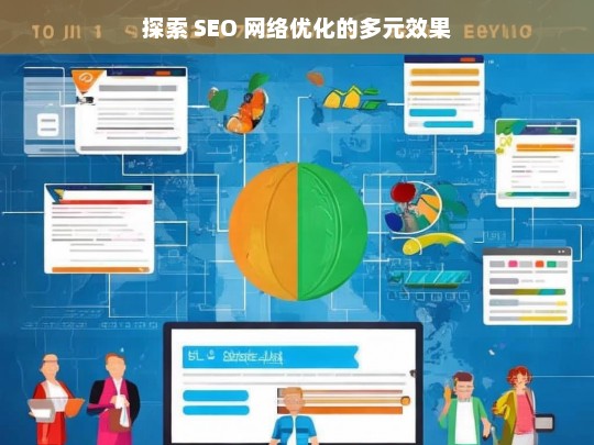 探索 SEO 网络优化的多元效果，探索 SEO 网络优化的多元效果，标题即本身