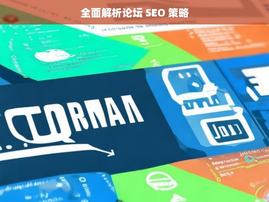 全面解析论坛 SEO 策略，论坛 SEO 策略全面解析