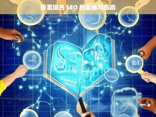 探索排名 SEO 的奥秘与影响，探索排名 SEO 的奥秘与影响，标题生成