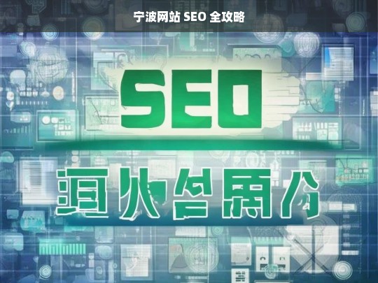 宁波网站 SEO 全攻略，宁波网站 SEO 攻略