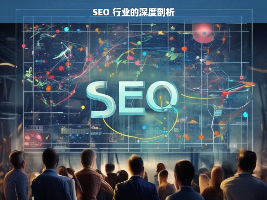 SEO 行业的深度剖析，SEO 行业深度剖析