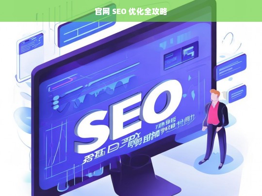 官网 SEO 优化全攻略，官网 SEO 优化全攻略