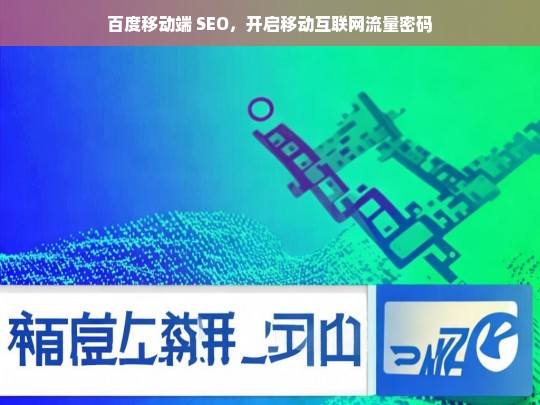 百度移动端 SEO，开启移动互联网流量密码，百度移动端 SEO，解锁移动互联网流量密码