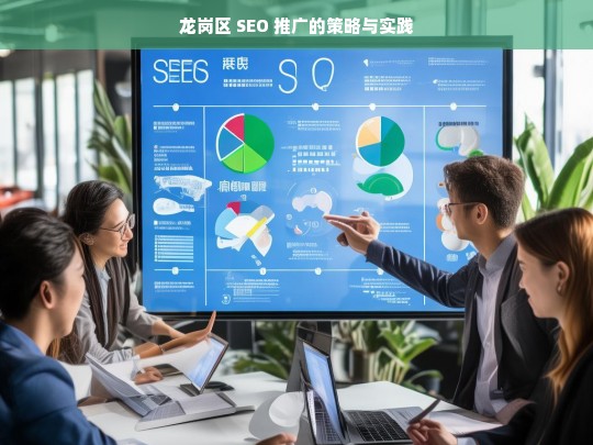 龙岗区 SEO 推广的策略与实践，龙岗区 SEO 推广策略与实践探究