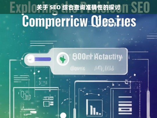 关于 SEO 综合查询准确性的探讨，SEO 综合查询准确性之探讨