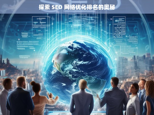 探索 SEO 网络优化排名的奥秘，探索 SEO 网络优化排名奥秘