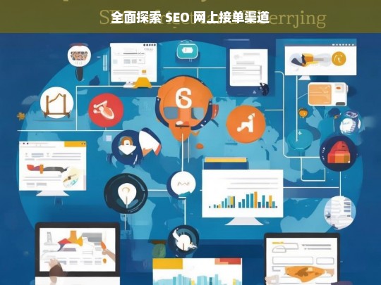 全面探索 SEO 网上接单渠道，探索 SEO 网上接单全渠道