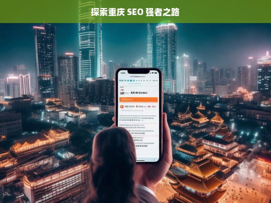 探索重庆 SEO 强者之路，探索重庆 SEO 强者之路，开启成功之旅