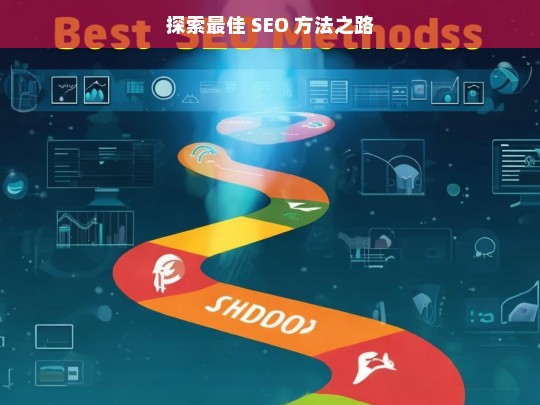 探索最佳 SEO 方法之路，探索最佳 SEO 方法之旅