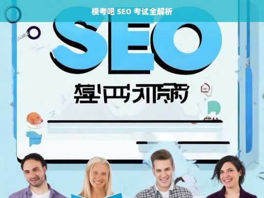 模考吧 SEO 考试全解析，模考吧 SEO 考试解析