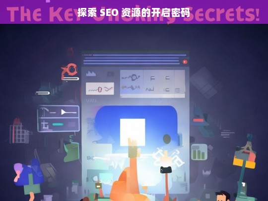 探索 SEO 资源的开启密码，探索 SEO 资源的密码之门