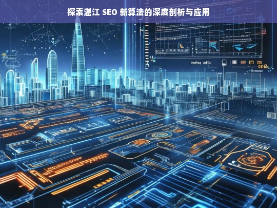 探索湛江 SEO 新算法的深度剖析与应用，湛江 SEO 新算法的深度剖析与应用探索