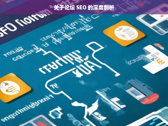 关于论坛 SEO 的深度剖析，论坛 SEO 深度剖析