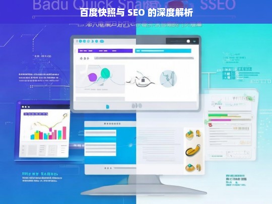 百度快照与 SEO 的深度解析，百度快照与 SEO 的深度解析，关系与影响探讨