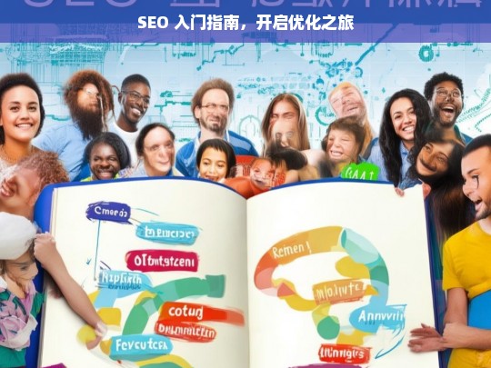 SEO 入门指南，开启优化之旅，SEO 入门指南，踏上优化征程