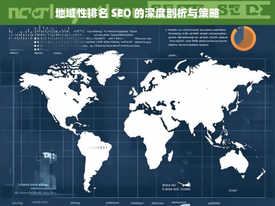 地域性排名 SEO 的深度剖析与策略，地域性排名 SEO 剖析及策略探究