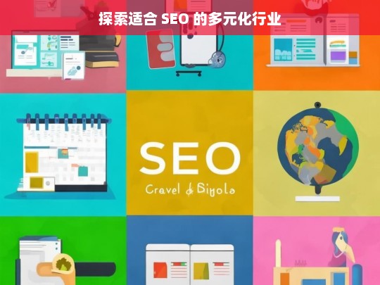 探索适合 SEO 的多元化行业，探索多元化行业的 SEO 适配策略