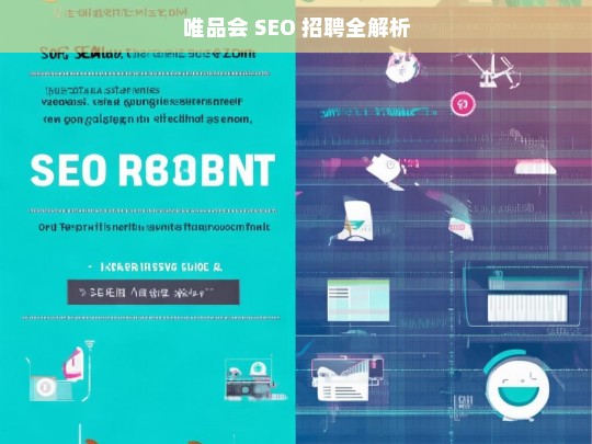 唯品会 SEO 招聘全解析，唯品会 SEO 招聘解析