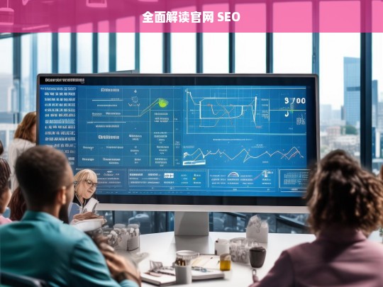 全面解读官网 SEO，官网 SEO 全面解读