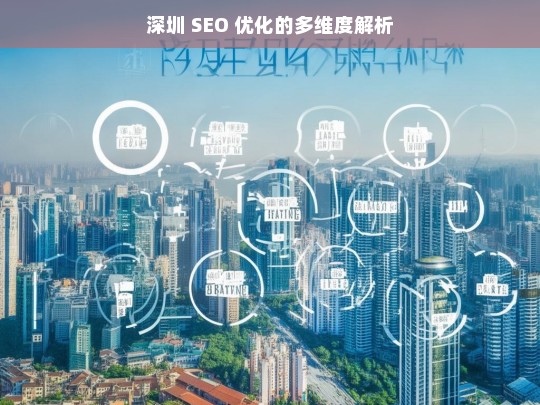 深圳 SEO 优化的多维度解析，深圳 SEO 优化的多维度解析