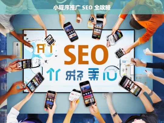 小程序推广 SEO 全攻略，小程序推广 SEO 全攻略