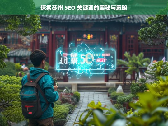 探索苏州 SEO 关键词的奥秘与策略，苏州 SEO 关键词奥秘与策略探索