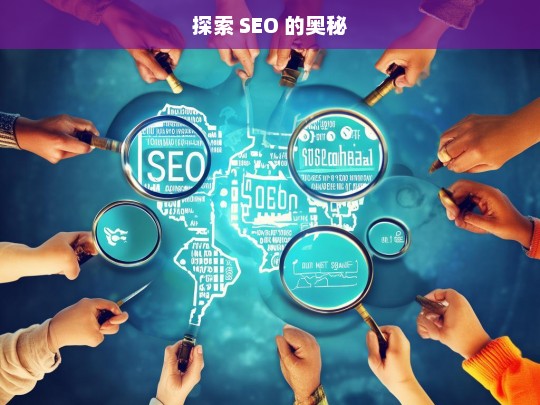 探索 SEO 的奥秘，探索 SEO 奥秘之旅