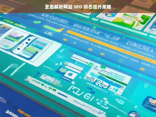 全面解析网站 SEO 排名提升策略，网站 SEO 排名提升策略全面解析