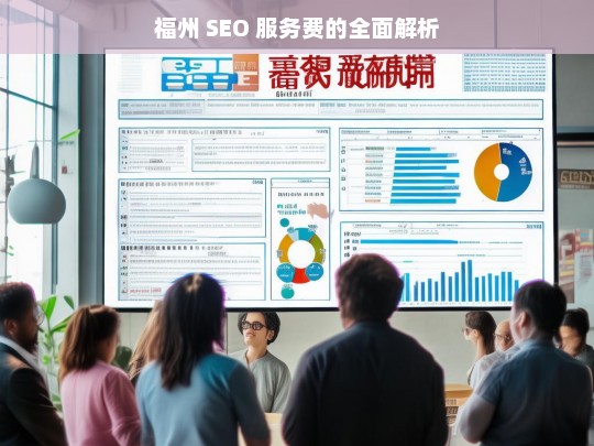 福州 SEO 服务费的全面解析，福州 SEO 服务费解析