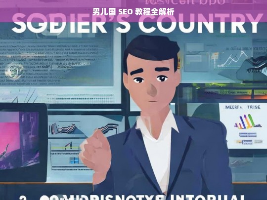 男儿国 SEO 教程全解析，男儿国 SEO 教程全面解析