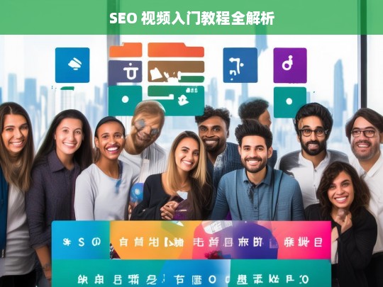 SEO 视频入门教程全解析，SEO 视频入门教程解析