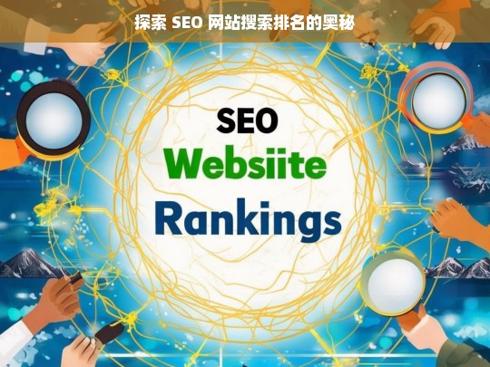 探索 SEO 网站搜索排名的奥秘，探索 SEO 网站搜索排名奥秘之匙